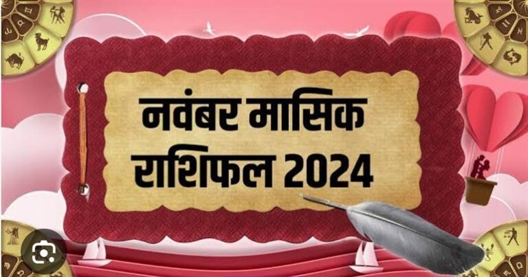 मासिक राशिफल : नवम्बर 2024; नवंबर माह में इन 6 राशियों का होगा भाग्योदय, धन लाभ के साथ नई नौकरी के योग, जानें मासिक राशिफल..