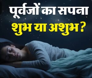 सपने में दिखें पूर्वज तो देते हैं किस बात का संकेत, जानें क्या कहता है स्वप्न शास्त्र