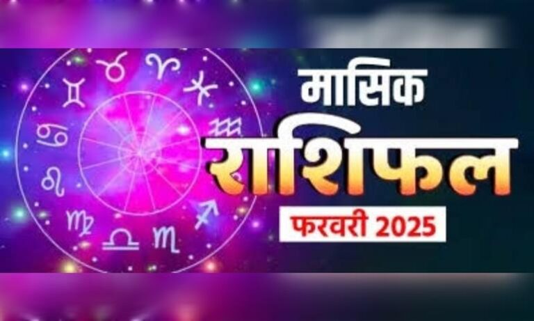 मासिक राशिफ़ल : सभी 12 राशियों के लिए कैसे रहेंगे फरवरी के 28 दिन, मेष से मीन तक जानिए पूरे महीने का हाल