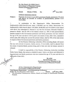 2016 से पूर्व के पेंशनरों को राहत: 70 वर्ष और उससे अधिक आयु वालों को जून 2025 में मिलेगा 50% लंबित एरियर देखें नोटिफिकेशन