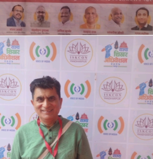 पंढरपुर में वॉयस ऑफ मीडिया इंटरनेशनल फोरम’ का राज्य स्तरीय अधिवेशन