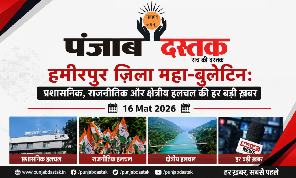 ​हमीरपुर ज़िला महा-बुलेटिन 16 may 2026