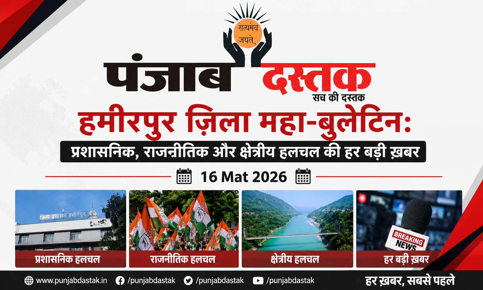 ​हमीरपुर ज़िला महा-बुलेटिन 16 may 2026