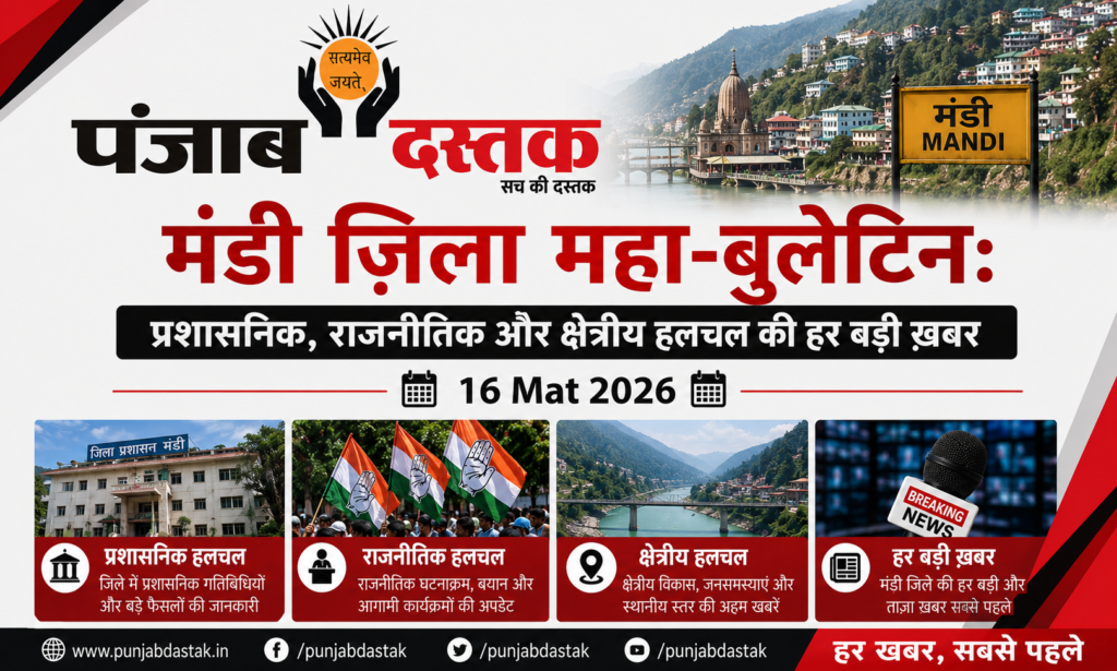 ​मंडी ज़िला महा-बुलेटिन: may 2026