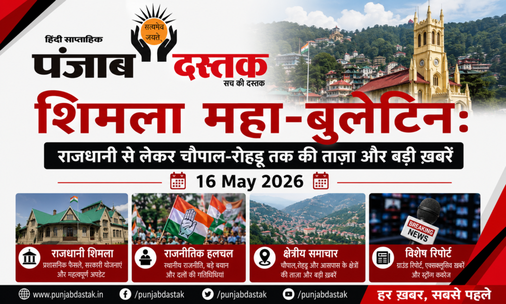शिमला महा-बुलेटिन 16 may 2026