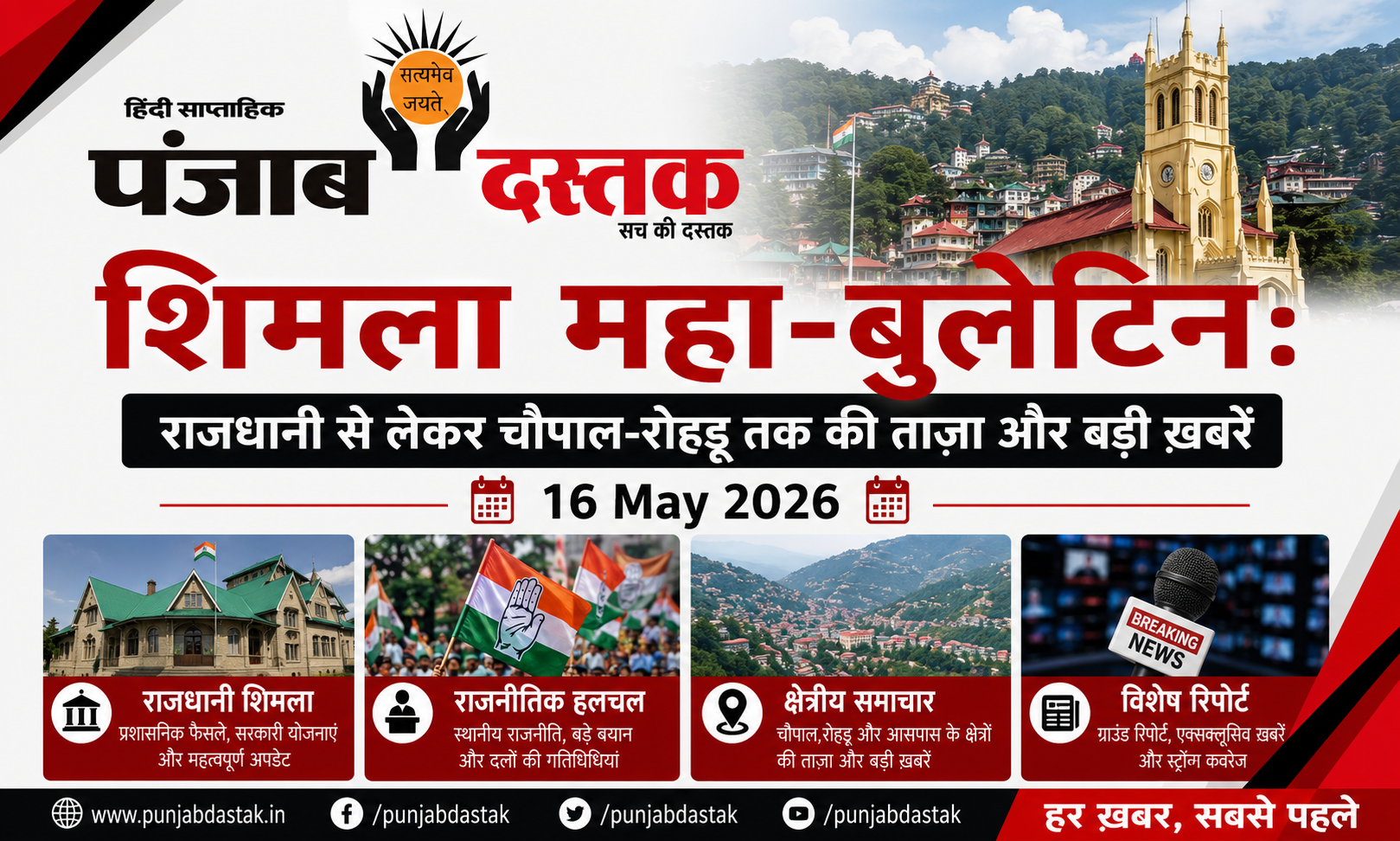 शिमला महा-बुलेटिन 16 may 2026