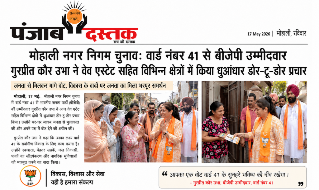 Mohali Ward 41 Election 2026: BJP Candidate Gurpreet Kaur