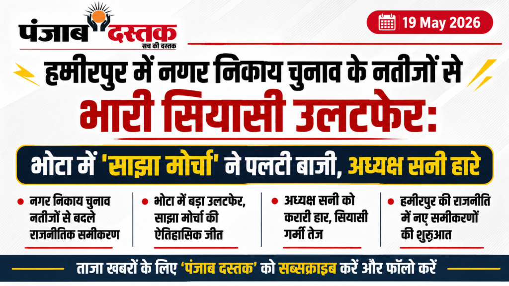 हमीरपुर निकाय चुनाव: भोटा में बड़ा उलटफेर, साझा मोर्चा जीता