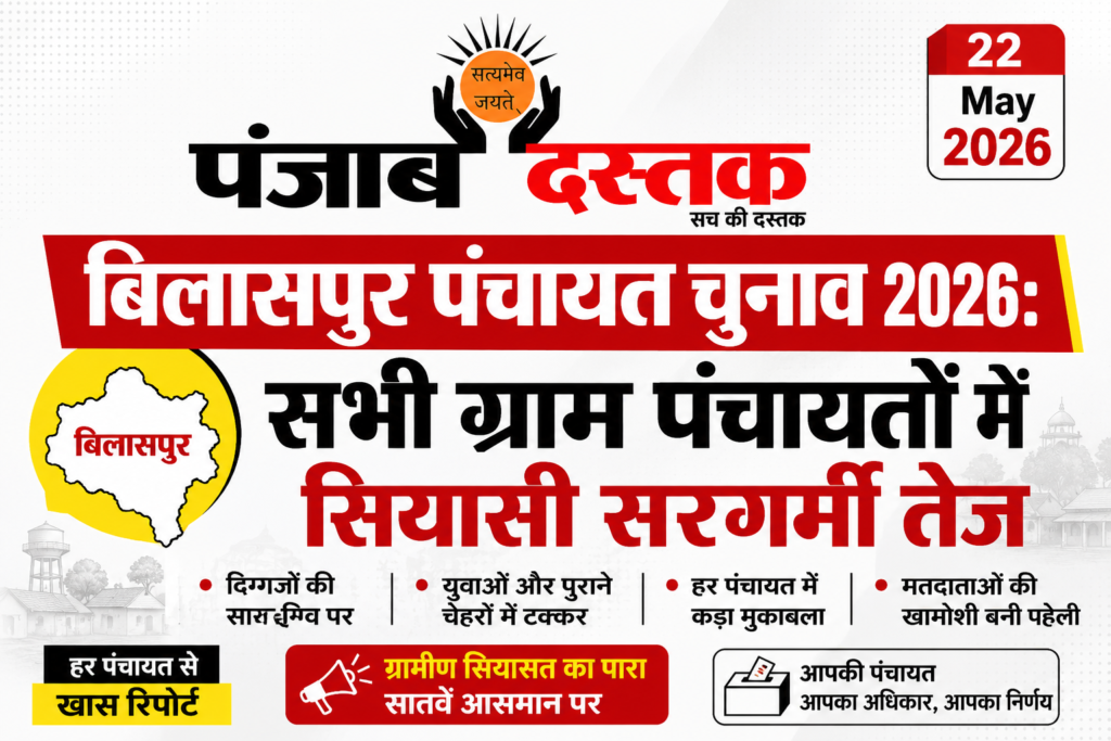 बिलासपुर पंचायत चुनाव 2026: सभी ग्राम पंचायतों में सियासी सरगर्मी तेज