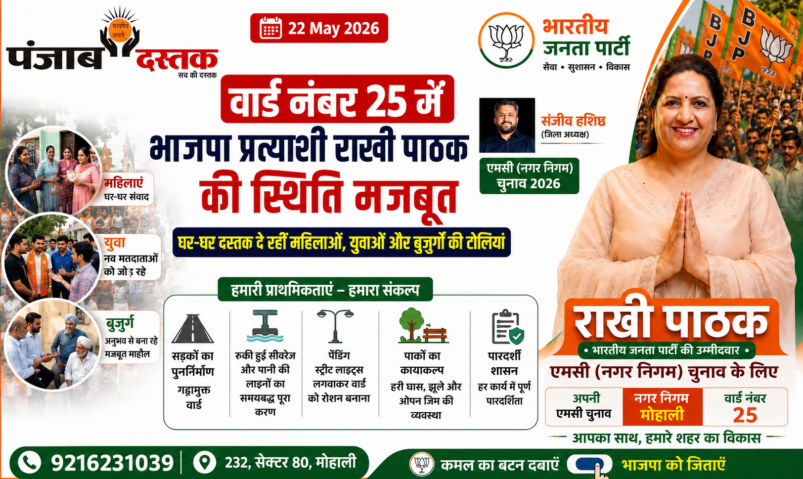 वार्ड 25 में राखी पाठक मजबूत, घर-घर पहुंचा भाजपा प्रचार