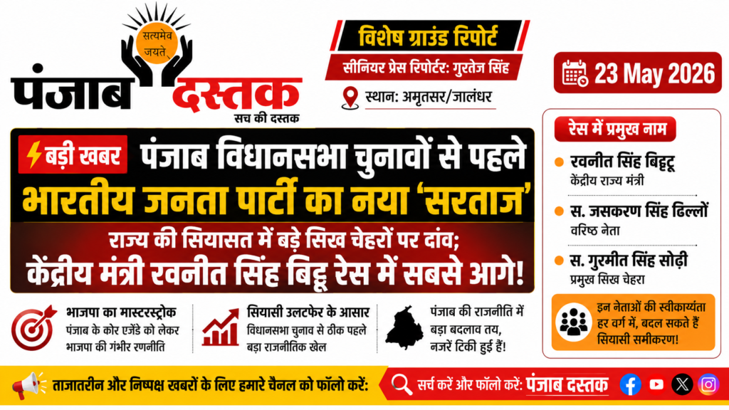 Punjab BJP का नया सिख चेहरा कौन? बिट्टू सबसे आगे