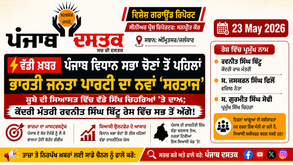 ਪੰਜਾਬ BJP ਦਾ ਨਵਾਂ ਸਿੱਖ ਚਿਹਰਾ? ਬਿੱਟੂ ਸਭ ਤੋਂ ਅੱਗੇ