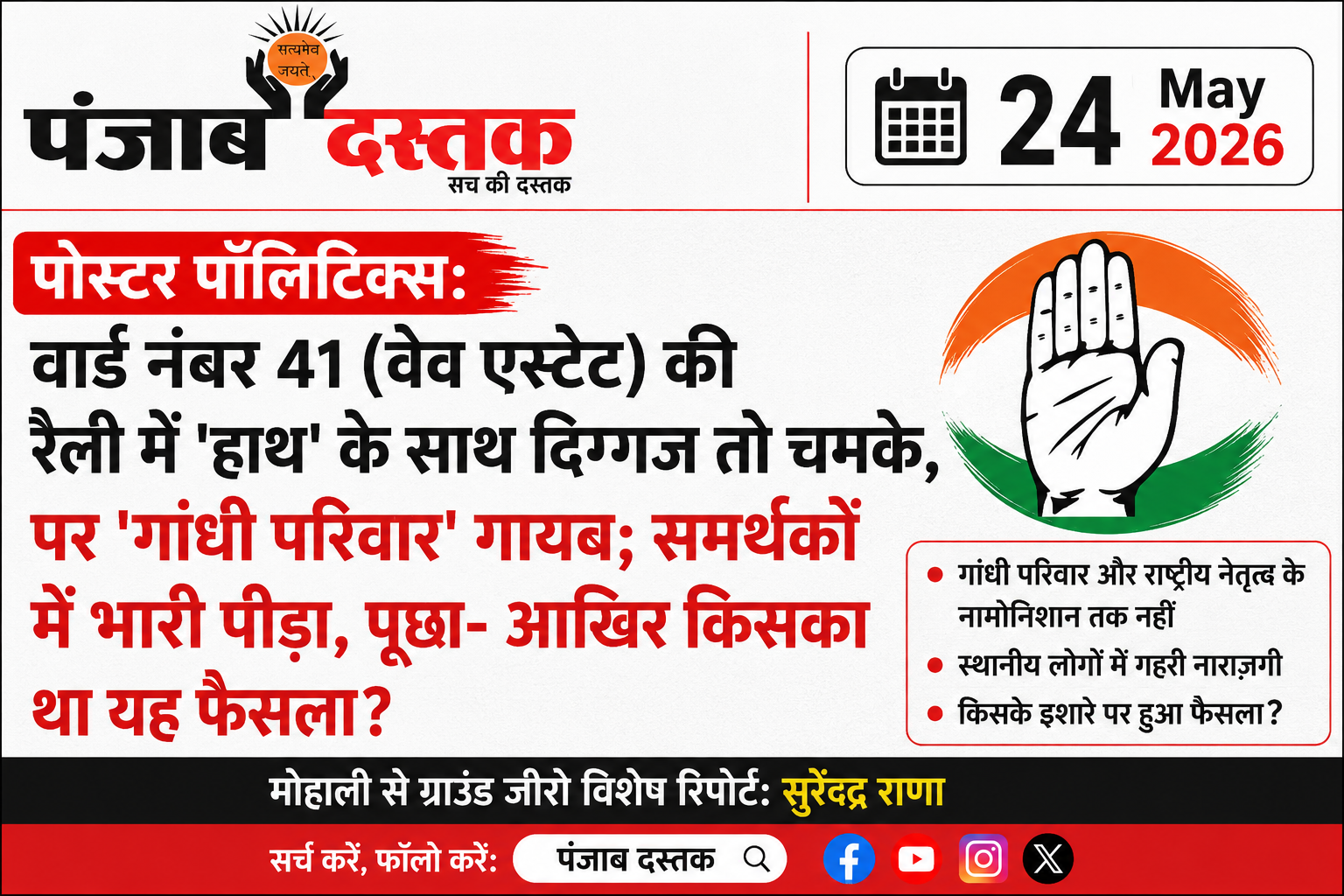वार्ड 41 कांग्रेस पोस्टरों से गांधी परिवार गायब, सवाल