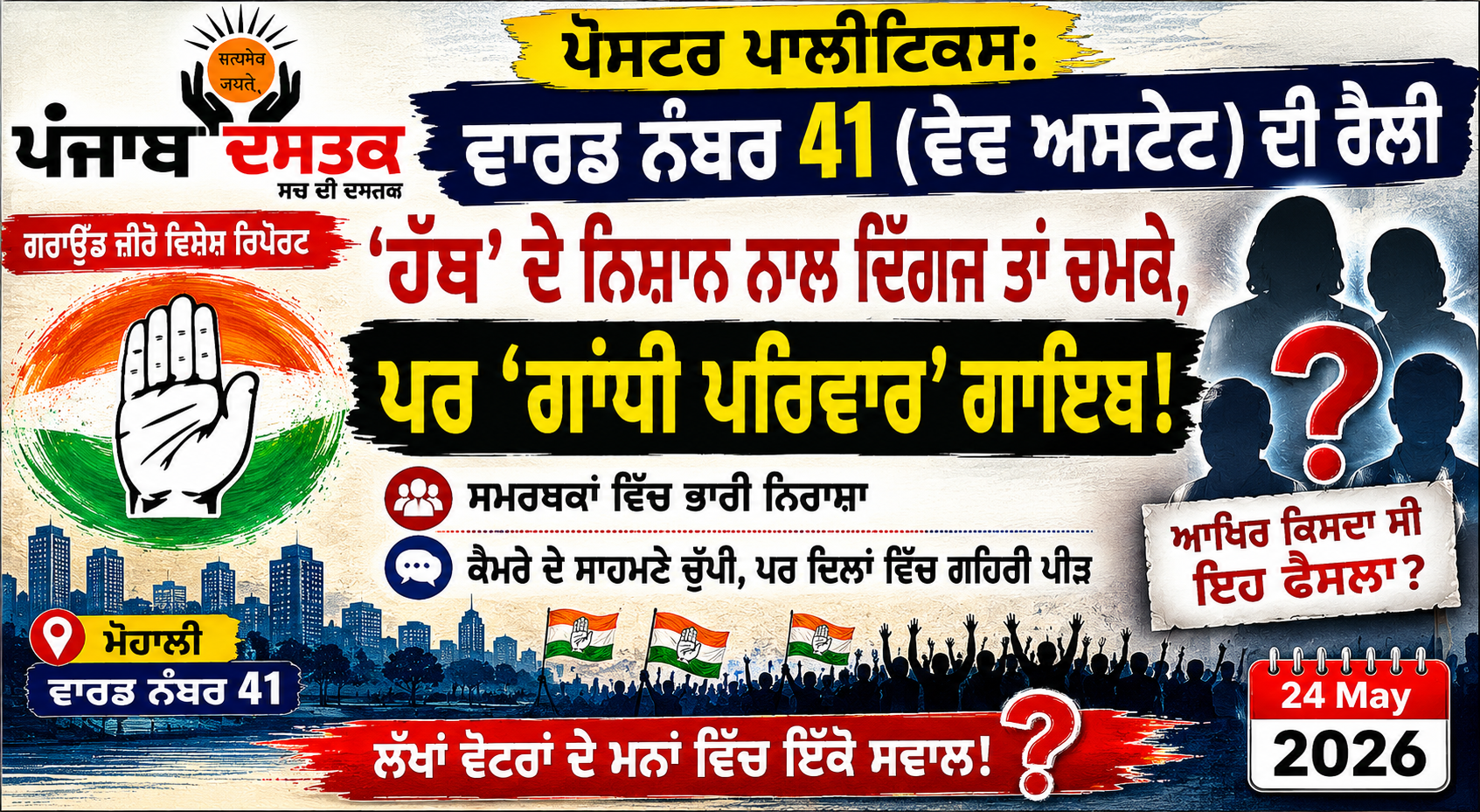 ਵਾਰਡ 41 ਰੈਲੀ 'ਚ ਗਾਂਧੀ ਪਰਿਵਾਰ ਗਾਇਬ, ਸਮਰਥਕ ਨਾਰਾਜ਼