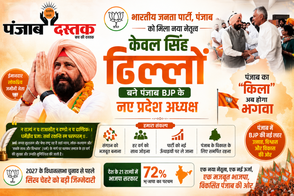 पंजाब भाजपा के नए अध्यक्ष बने केवल सिंह ढिल्लों, बढ़ा उत्साह