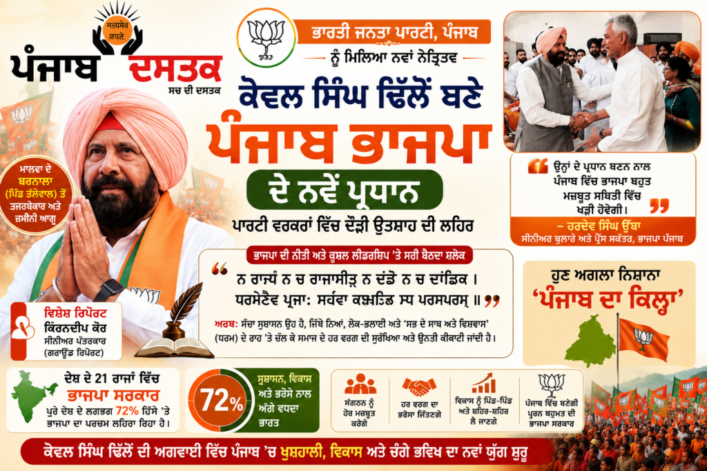 ਕੇਵਲ ਸਿੰਘ ਢਿੱਲੋਂ ਬਣੇ ਪੰਜਾਬ ਭਾਜਪਾ ਦੇ ਨਵੇਂ ਪ੍ਰਧਾਨ