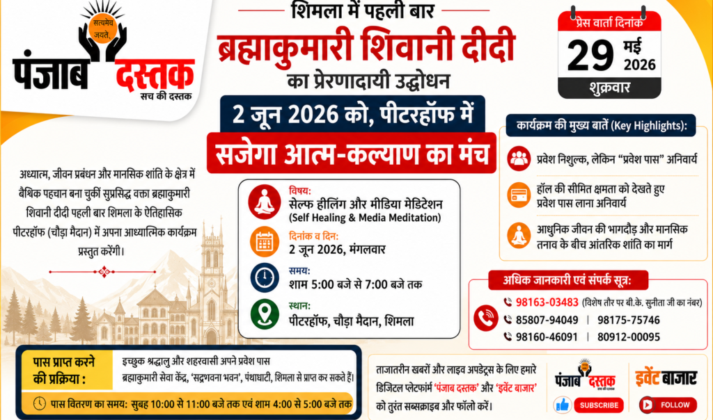 शिमला में 2 जून को शिवानी दीदी का प्रेरणादायी कार्यक्रम
