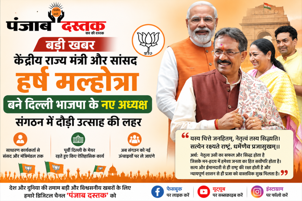 हर्ष मल्होत्रा बने दिल्ली भाजपा अध्यक्ष, कार्यकर्ताओं में उत्साह