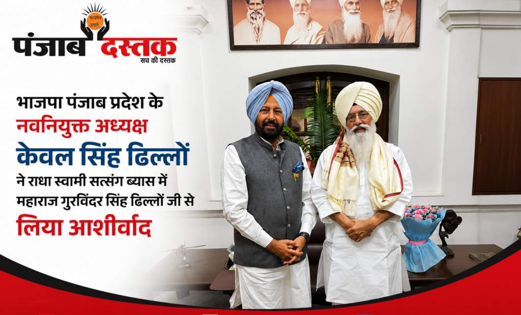 भाजपा पंजाब अध्यक्ष केवल सिंह ढिल्लों ने ब्यास डेरे में लिया आशीर्वाद