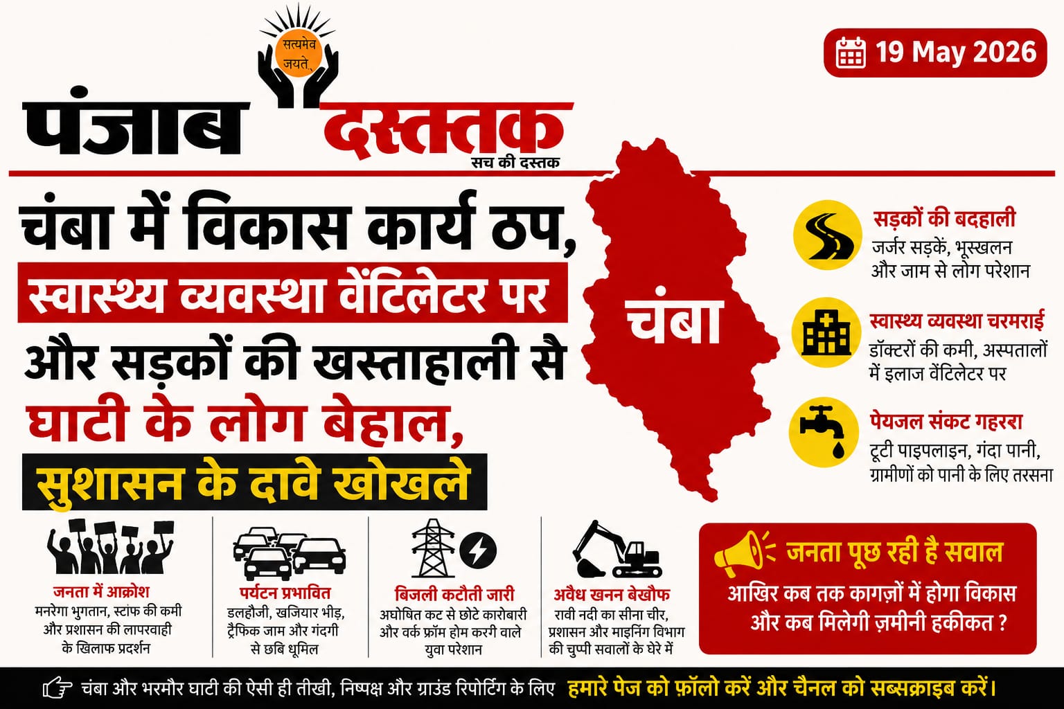 चंबा में प्रशासनिक लापरवाही उजागर, सड़क-जाम से जनता परेशान
