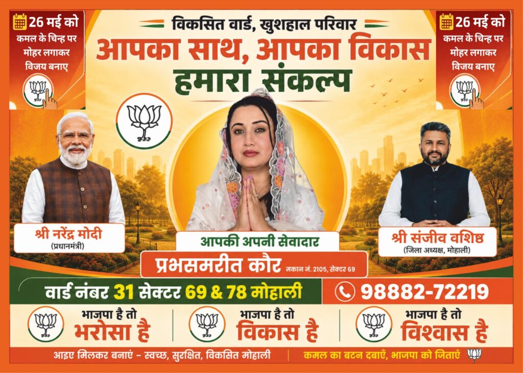 ਵਾਰਡ ਨੰਬਰ 31 ਤੋਂ BJP ਉਮੀਦਵਾਰ ਪ੍ਰਭਸਮਰੀਤ ਕੌਰ ਨੂੰ ਭਾਰੀ ਸਮਰਥਨ