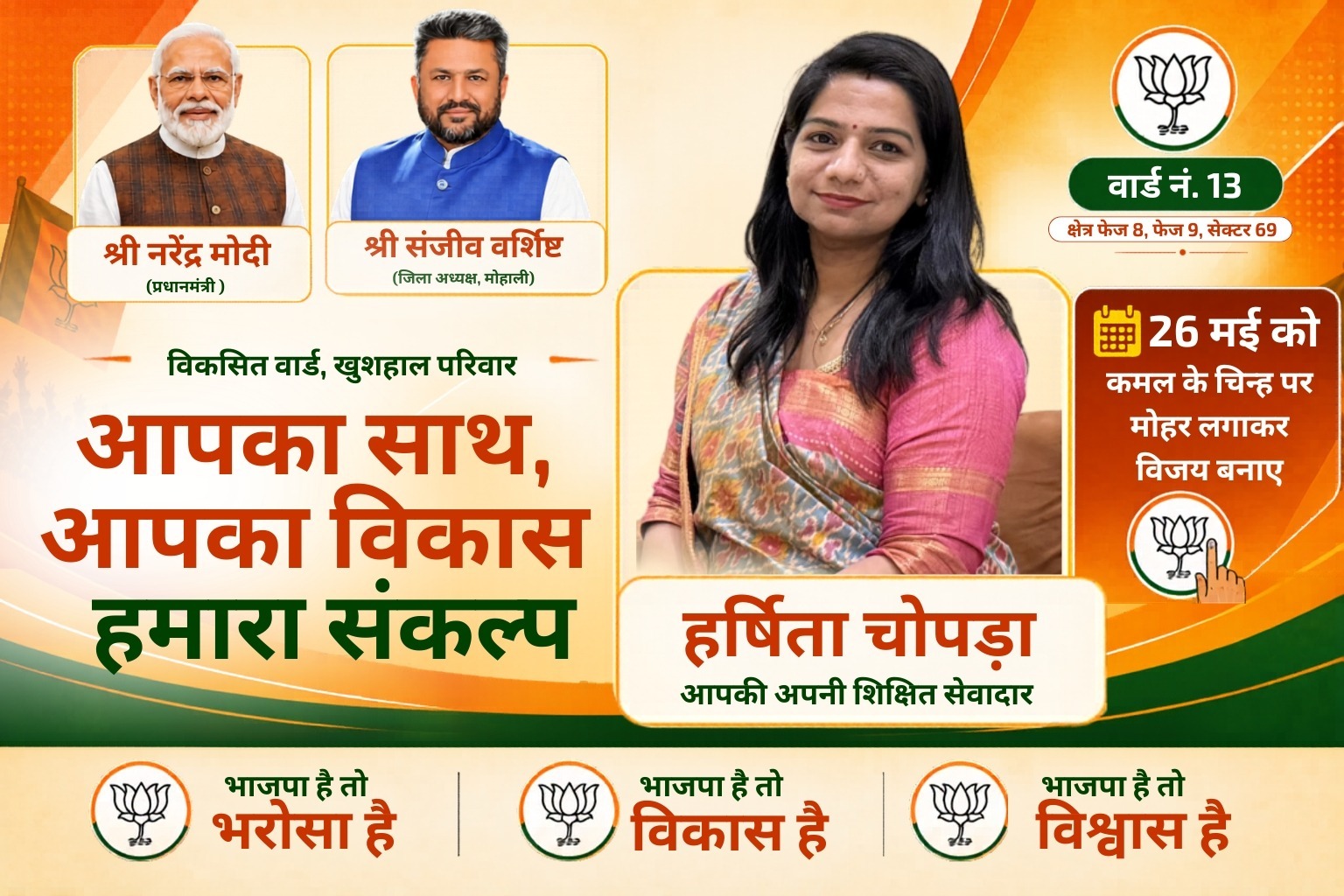 ਮੋਹਾਲੀ ਵਾਰਡ 13 ਵਿੱਚ ਹਰਸ਼ਿਤਾ ਚੋਪੜਾ ਦੇ ਹੱਕ ਵਿੱਚ ਲਹਿਰ
