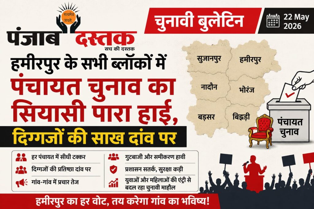 हमीरपुर पंचायत चुनाव 2026: सभी ब्लॉकों में सियासी पारा हाई