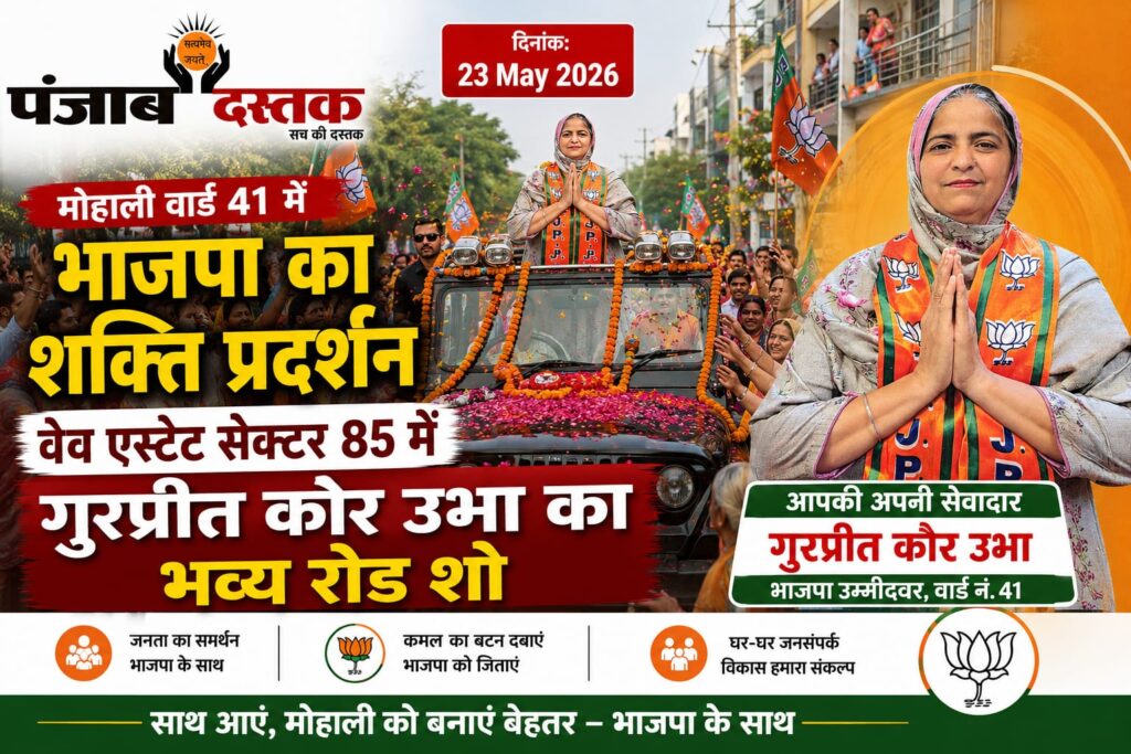 मोहाली वार्ड 41 में भाजपा का शक्ति प्रदर्शन, उभा का रोड शो