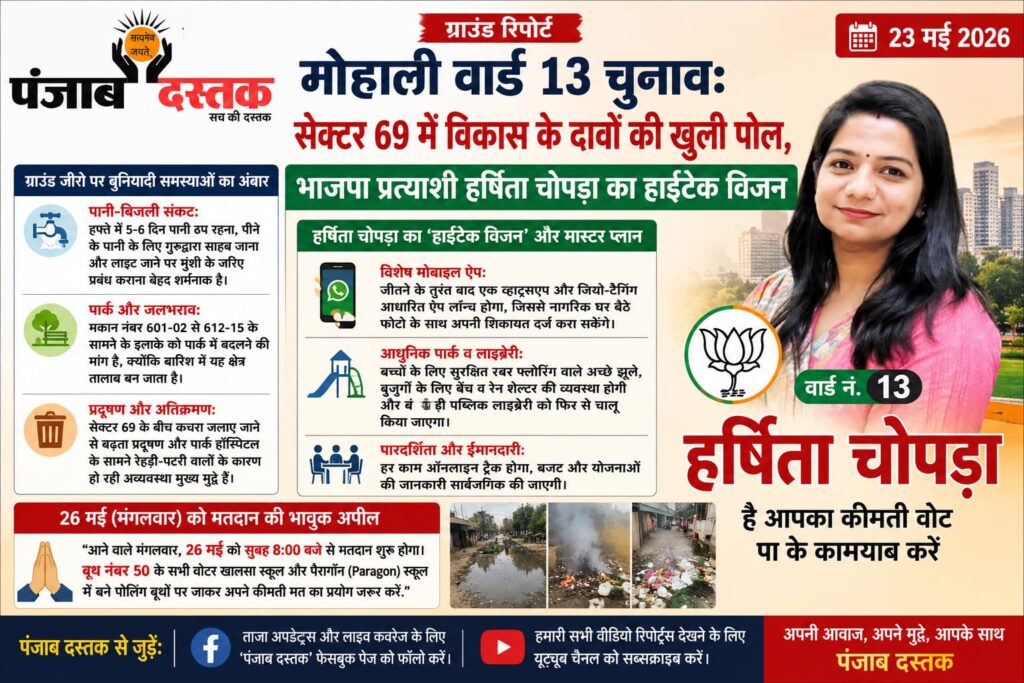 मोहाली वार्ड 13: हर्षिता चोपड़ा ने रखा विकास का विजन