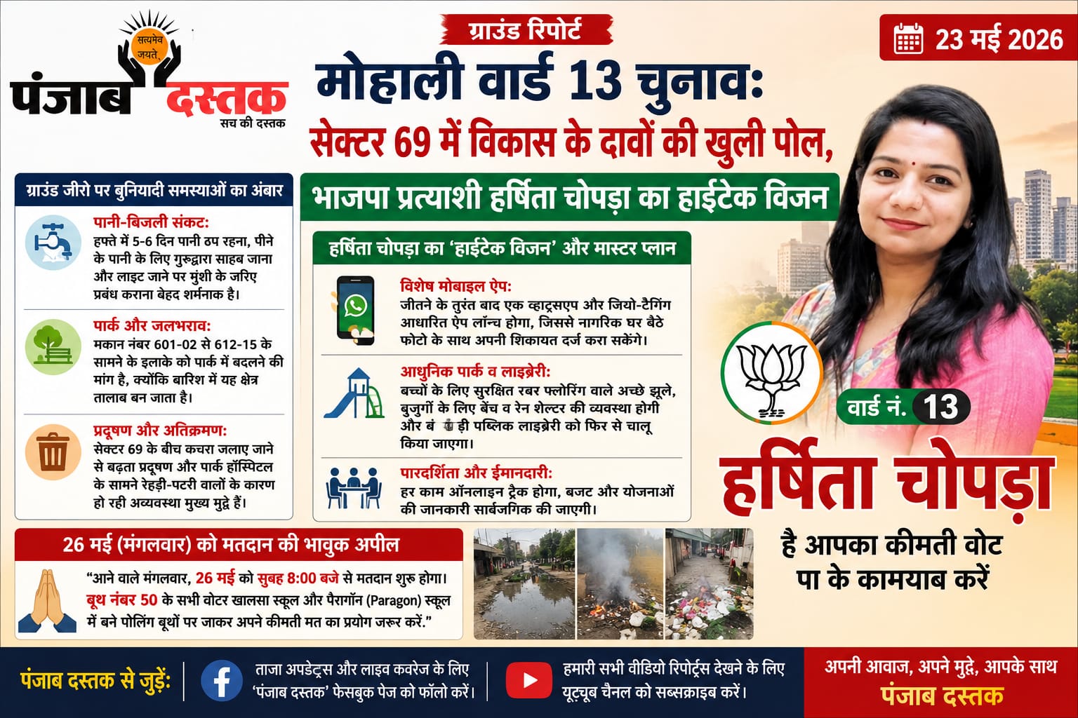 मोहाली वार्ड 13: हर्षिता चोपड़ा ने रखा विकास का विजन