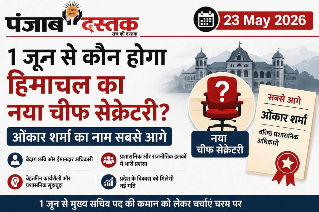 1 जून से हिमाचल का नया चीफ सेक्रेटरी कौन? ओंकार शर्मा चर्चा में
