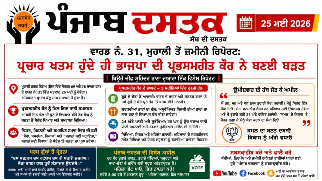 ਵਾਰਡ 31 ਵਿੱਚ ਪ੍ਰਭਸਮਰੀਤ ਕੌਰ ਅੱਗੇ, ਵੋਟਿੰਗ ਤੋਂ ਪਹਿਲਾਂ ਜ਼ਮੀਨੀ ਰਿਪੋਰਟ