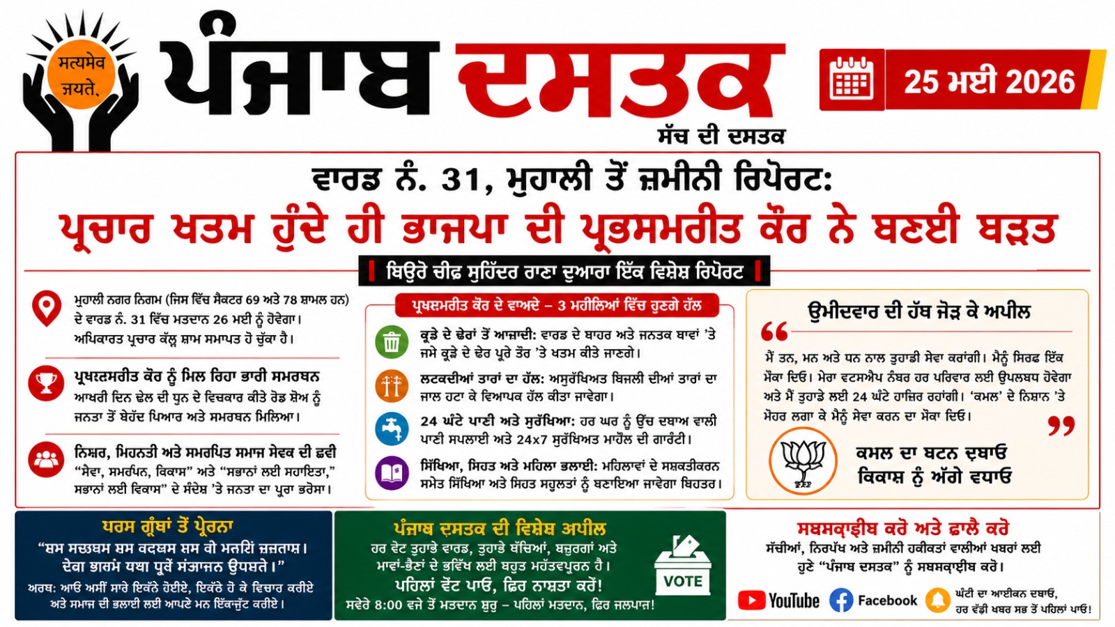 ਵਾਰਡ 31 ਵਿੱਚ ਪ੍ਰਭਸਮਰੀਤ ਕੌਰ ਅੱਗੇ, ਵੋਟਿੰਗ ਤੋਂ ਪਹਿਲਾਂ ਜ਼ਮੀਨੀ ਰਿਪੋਰਟ