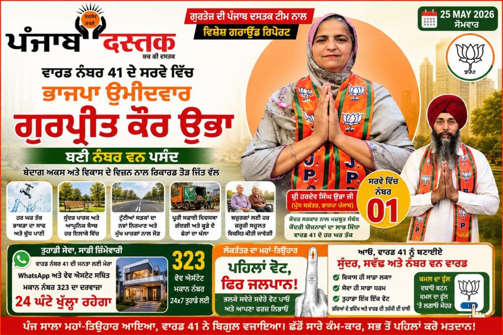 ਵਾਰਡ 41 ਵਿੱਚ ਗੁਰਪ੍ਰੀਤ ਕੌਰ ਉਭਾ ਸਭ ਤੋਂ ਅੱਗੇ, ਭਾਜਪਾ ਨੂੰ ਵੱਡੀ ਬੜ੍ਹਤ