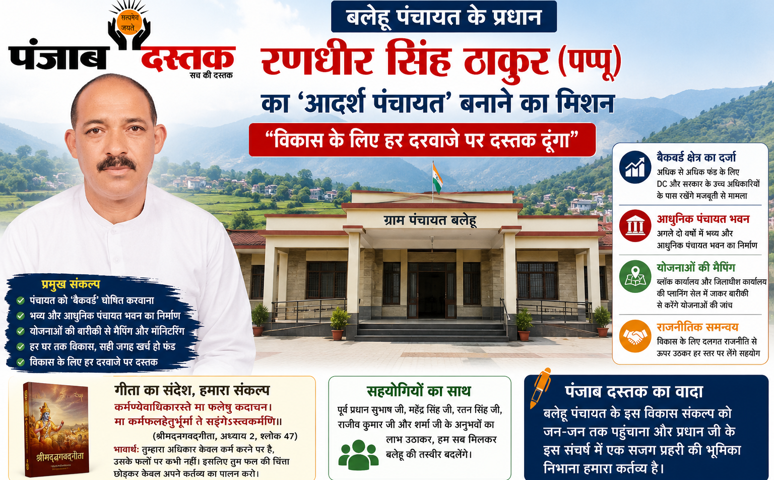 बलेहू पंचायत को आदर्श पंचायत बनाने निकले प्रधान रणधीर सिंह ठाकुर
