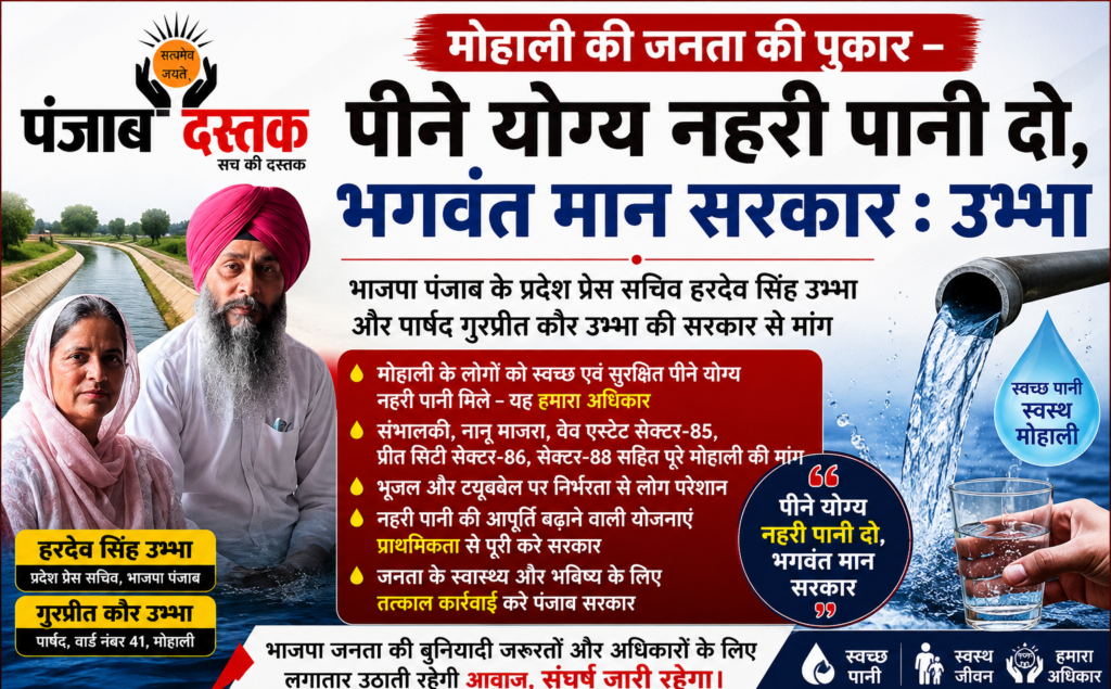 मोहाली में पीने योग्य नहरी पानी की मांग को लेकर भाजपा नेता हरदेव सिंह उभ्भा का बयान