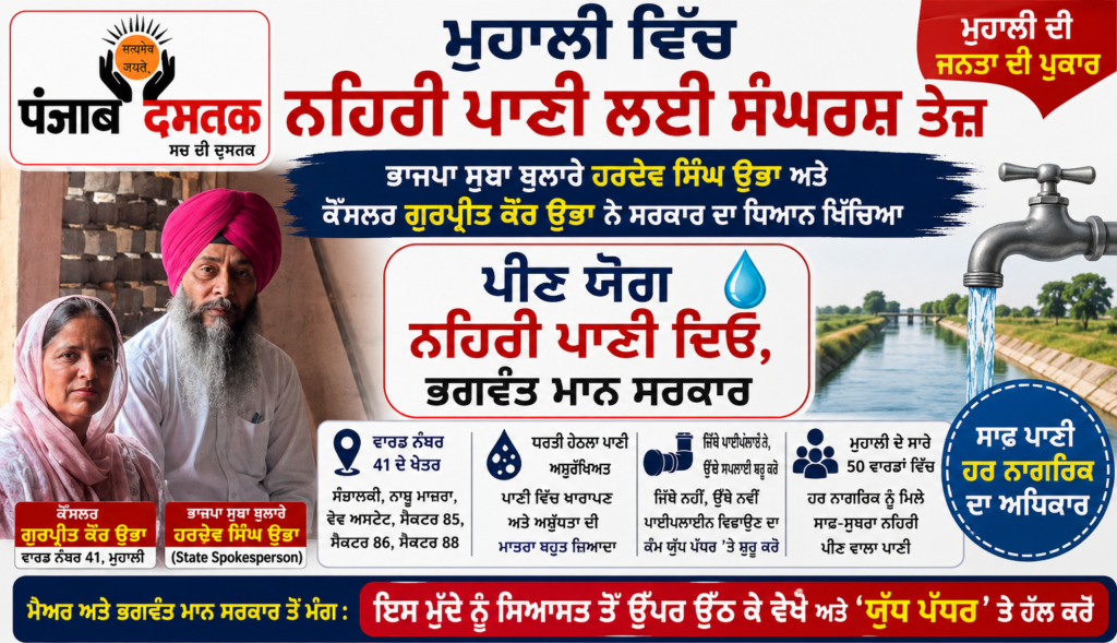 ਮੁਹਾਲੀ ਵਿੱਚ ਨਹਿਰੀ ਪਾਣੀ ਦੀ ਮੰਗ ਨੂੰ ਲੈ ਕੇ ਹਰਦੇਵ ਸਿੰਘ ਉਭਾ ਅਤੇ ਗੁਰਪ੍ਰੀਤ ਕੌਰ ਉਭਾ ਦੀ ਪ੍ਰੈੱਸ ਬਿਆਨਬਾਜ਼ੀ