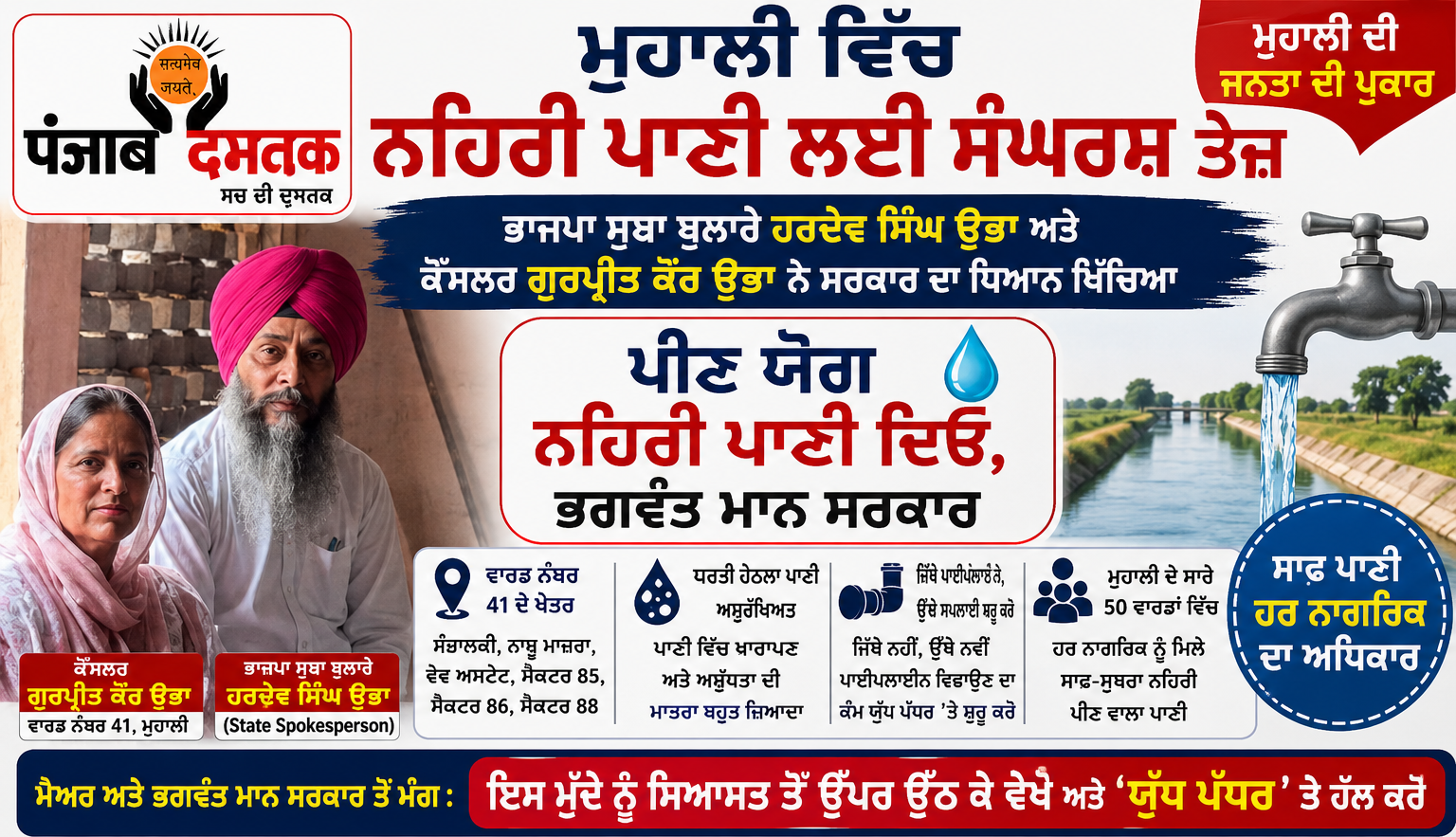 ਮੁਹਾਲੀ ਵਿੱਚ ਨਹਿਰੀ ਪਾਣੀ ਦੀ ਮੰਗ ਨੂੰ ਲੈ ਕੇ ਹਰਦੇਵ ਸਿੰਘ ਉਭਾ ਅਤੇ ਗੁਰਪ੍ਰੀਤ ਕੌਰ ਉਭਾ ਦੀ ਪ੍ਰੈੱਸ ਬਿਆਨਬਾਜ਼ੀ