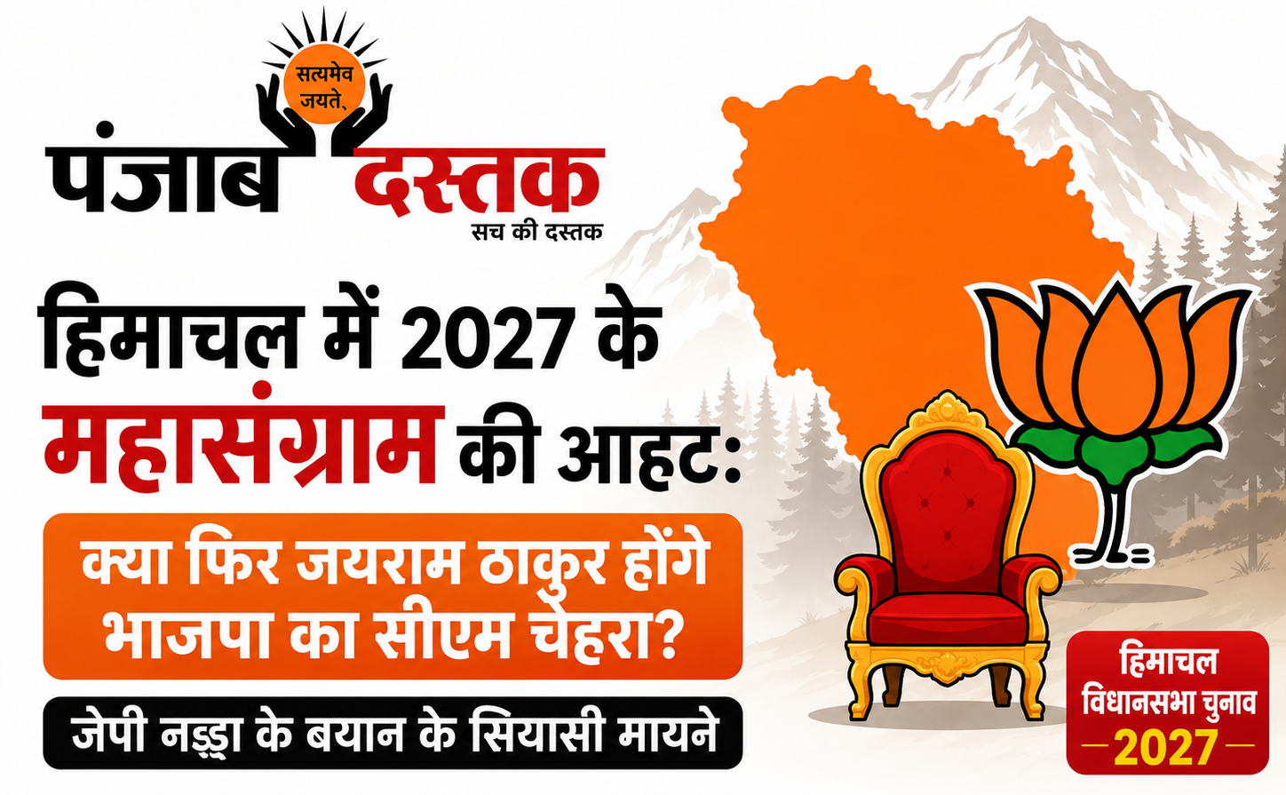 शिमला में भाजपा नेता जेपी नड्डा और जयराम ठाकुर, हिमाचल 2027 विधानसभा चुनाव पर सियासी चर्चा