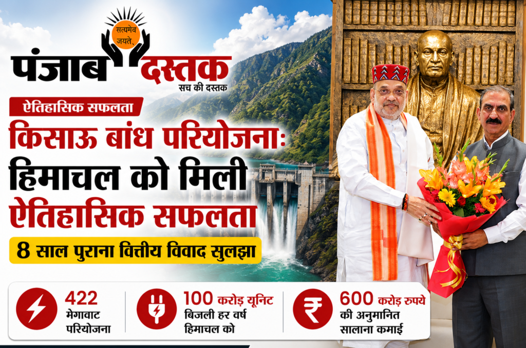 किसाऊ बांध परियोजना पर हिमाचल को बड़ी सफलता, विवाद खत्म