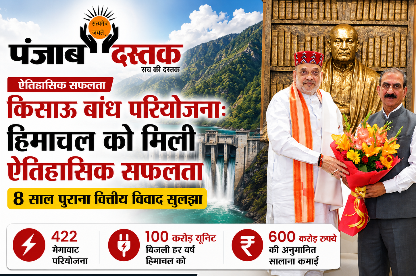 किसाऊ बांध परियोजना पर हिमाचल को बड़ी सफलता, विवाद खत्म