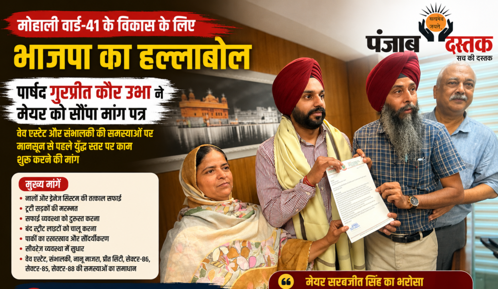 भाजपा पार्षद गुरप्रीत कौर उभा और हरदेव सिंह उभा मेयर सरबजीत सिंह को वार्ड 41 की समस्याओं संबंधी मांग पत्र सौंपते हुए