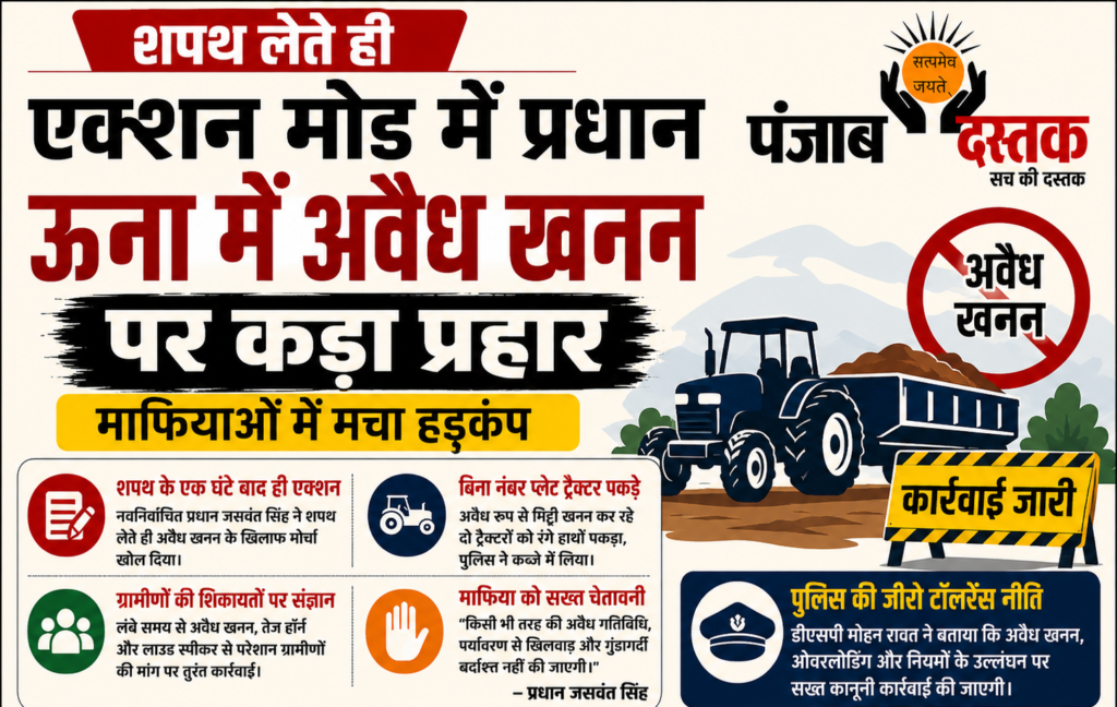 ऊना की नंगल खुर्द पंचायत में अवैध खनन के खिलाफ कार्रवाई करते प्रधान जसवंत सिंह और पुलिस द्वारा जब्त किए गए ट्रैक्टर