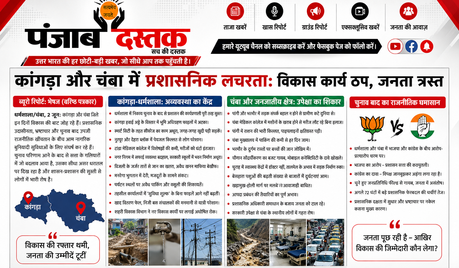 कांगड़ा-चंबा में विकास कार्य ठप, प्रशासनिक लचरता से जनता परेशान