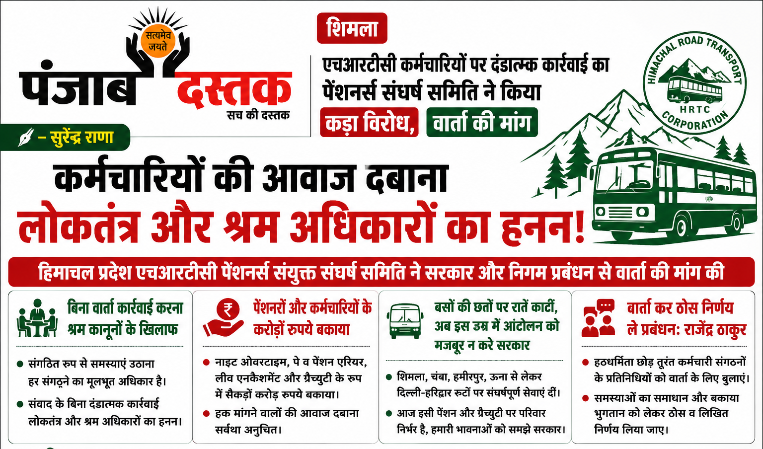 HRTC कर्मचारियों पर कार्रवाई का विरोध, पेंशनर्स ने मांगी वार्ता