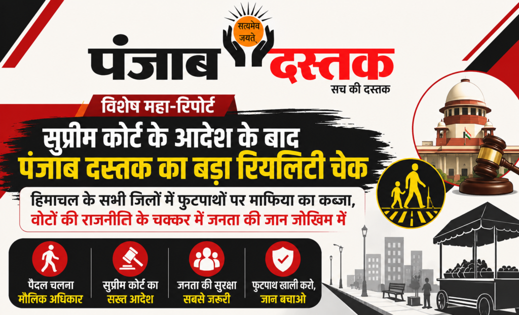 शिमला और हिमाचल के विभिन्न शहरों में फुटपाथों पर अवैध कब्जों और रेहड़ी-फड़ी के कारण पैदल यात्रियों को सड़क पर चलने के लिए मजबूर होना पड़ रहा है।