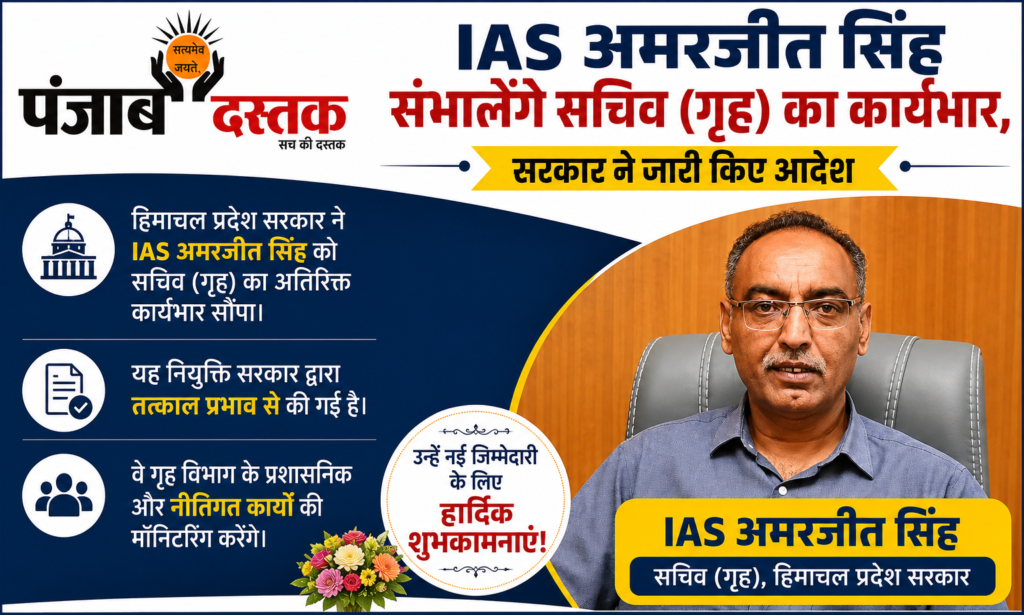 IAS अमरजीत सिंह बने हिमाचल के गृह सचिव, सरकार ने सौंपी बड़ी जिम्मेदारी