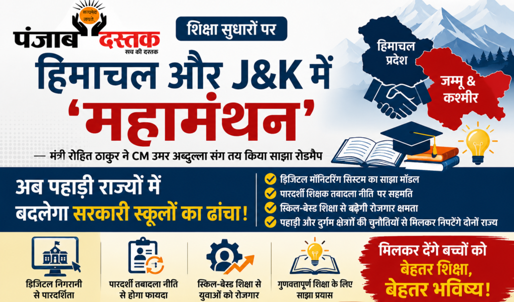हिमाचल-J&K मिलकर बदलेंगे शिक्षा व्यवस्था, बना साझा रोडमैप