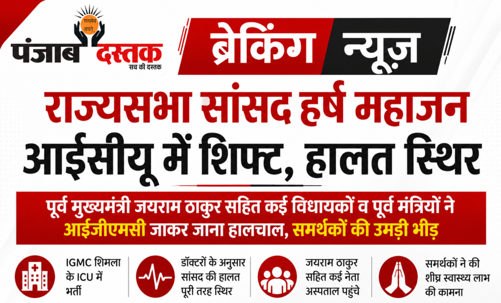 IGMC शिमला के ICU में भर्ती राज्यसभा सांसद हर्ष महाजन की स्वास्थ्य जानकारी, जयराम ठाकुर ने अस्पताल पहुंचकर जाना हालचाल।