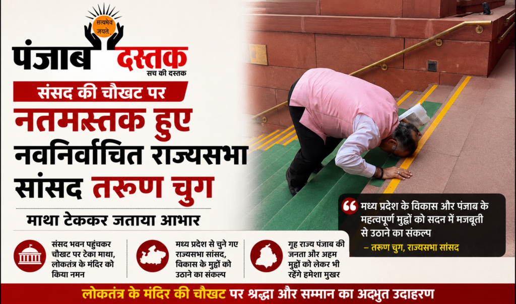राज्यसभा सांसद बनने के बाद संसद भवन की चौखट पर नतमस्तक होते भाजपा नेता तरुण चुग